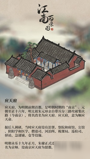 江南百景圖應(yīng)天府圖鑒 應(yīng)天府背景資料一覽截圖