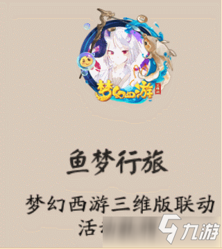 《阴阳师》鱼梦行旅头像框怎么获得 鱼梦行旅头像框获取攻略