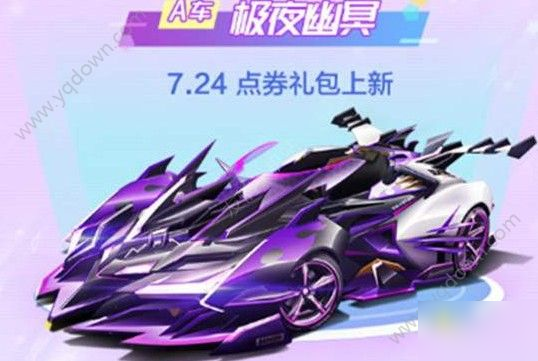 《QQ飛車》手游極夜幽冥怎么樣 極夜幽冥特性介紹