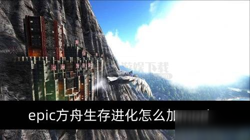 《方舟生存進(jìn)化》EPIC版怎么用mod EPIC版MOD使用教程