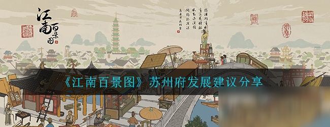 《江南百景圖》蘇州府發(fā)展建議怎么樣 蘇州府發(fā)展建議分享