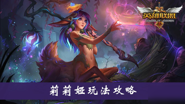 《lol》莉莉婭怎么玩 莉莉婭玩法攻略