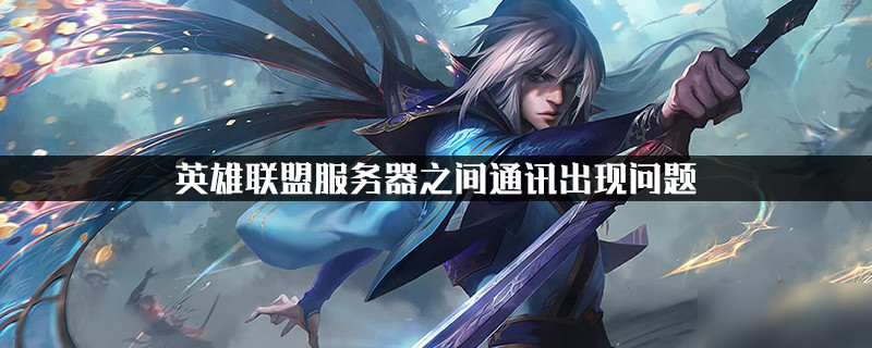 《LOL》无法连接服务器怎么解决 无法连接服务器一键解决方法分享