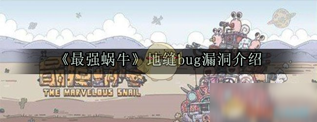 《最強蝸?！返乜pbug漏洞是什么 地縫bug漏洞介紹