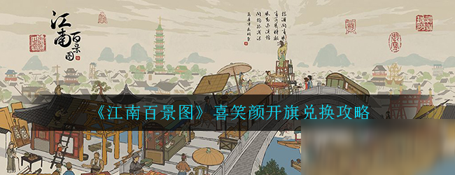 《江南百景图》喜笑颜开旗怎么兑换 喜笑颜开旗兑换攻略