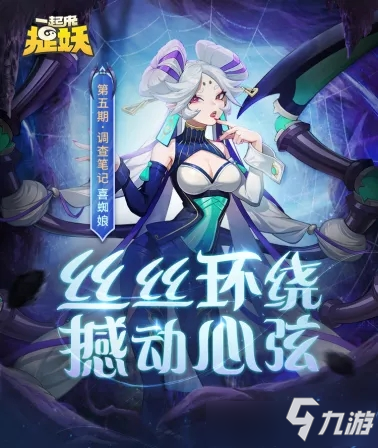 《一起来捉妖》调查笔记第五期什么时候结束 第5期活动时间