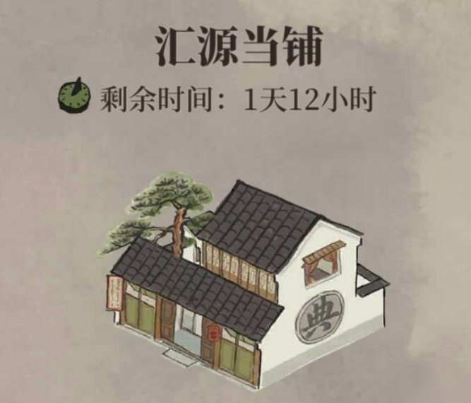 江南百景图汇源当铺怎么样 汇源当铺购买指南