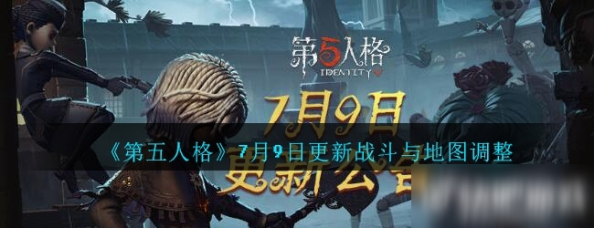 第五人格7月9日更新了什么 7月9日更新修復(fù)內(nèi)容一覽