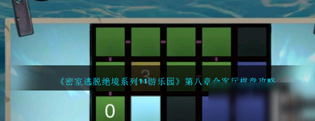 《密室逃脱绝境系列11游乐园》会客厅棋盘怎么过 会客厅棋盘过关攻略