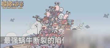 《最强蜗牛》断裂的陷仙剑怎么获得 断裂的陷仙剑获取攻略