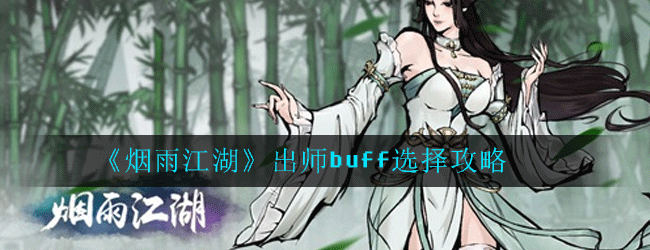 《烟雨江湖》出师buff怎么选择 出师buff选择攻略