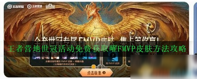 《王者榮耀》王者營(yíng)地世冠活動(dòng)攻略 免費(fèi)獲取曜FMVP皮膚方法