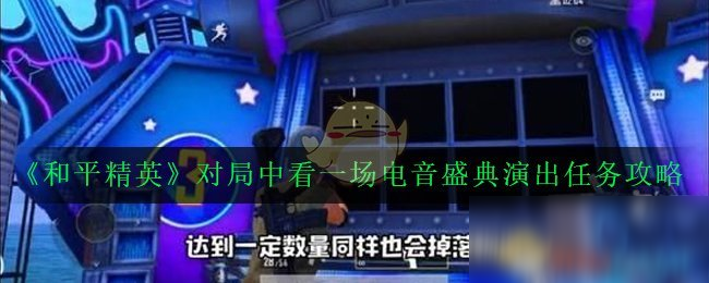 《和平精英》看一场电音盛典演出任务怎么做 每日任务完成攻略