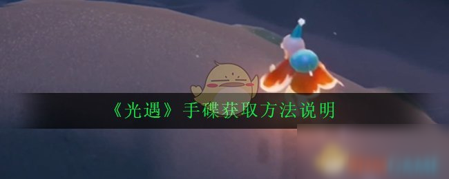 《光遇》手碟怎么获得 手碟获取攻略