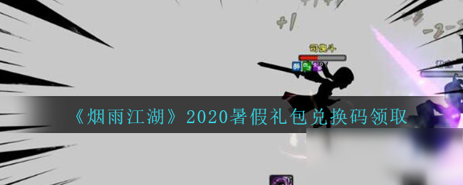 《煙雨江湖》2020暑假禮包兌換碼怎么領(lǐng)取 兌換碼領(lǐng)取方法