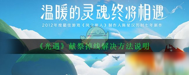 《光遇》獻(xiàn)祭掉線怎么辦 獻(xiàn)祭掉線解決方法