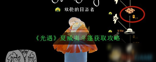 《光遇》夏威夷斗篷怎么得 夏威夷斗篷獲取攻略