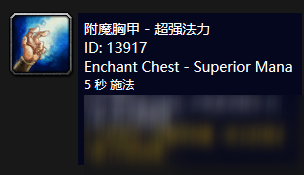 《魔獸世界懷舊服》附魔胸甲超強(qiáng)法力怎么樣 附魔胸甲超強(qiáng)法力介紹
