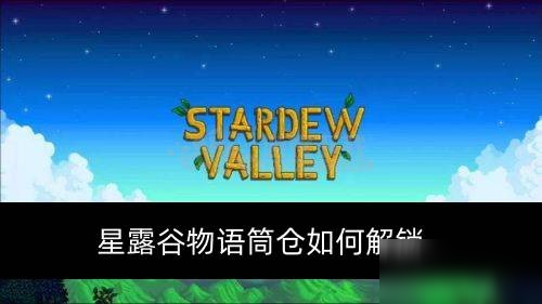 《星露谷物语》筒仓如何解锁 筒仓解锁方法分享