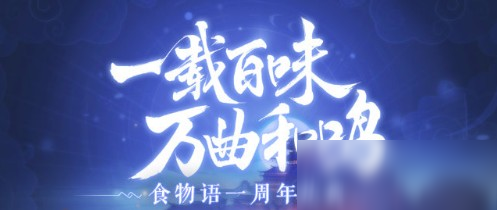 食物語(yǔ)一周年什么時(shí)候 一周年時(shí)間介紹