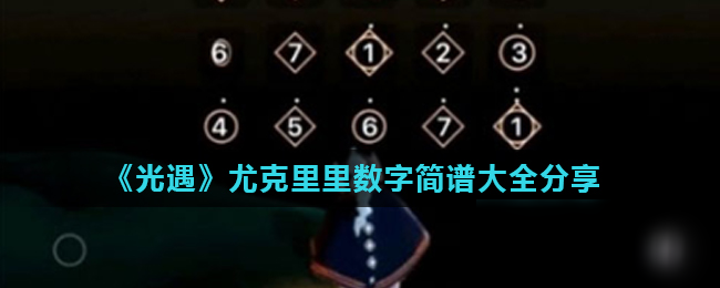 《光遇》尤克里里数字攻略 简谱大全分享