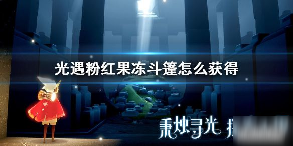 《光遇》粉红果冻斗篷怎么获得 粉红果冻斗篷获得方法