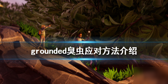 《grounded》臭虫怎么应对 臭虫应对方法分享截图