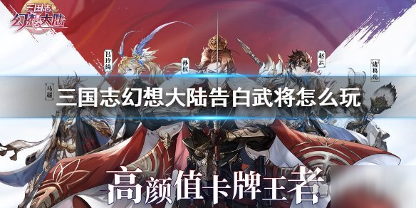 《三国志幻想大陆》怎么告白武将 武将告白玩法详解