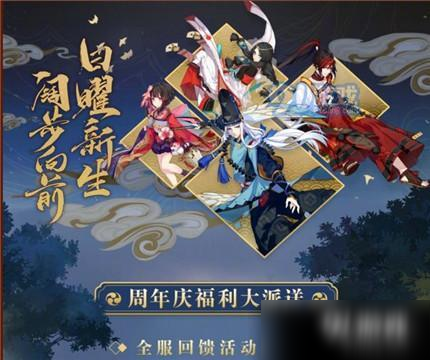 《陰陽師》四周年慶活動(dòng)什么時(shí)候開始 四周年慶活動(dòng)福利一覽