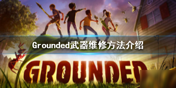 《Grounded》武器怎么维修 武器维修方法截图