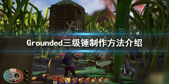 《Grounded》三级锤怎么制作 三级锤制作方法