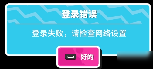 《糖豆人》登錄失敗怎么辦 登錄失敗解決方法