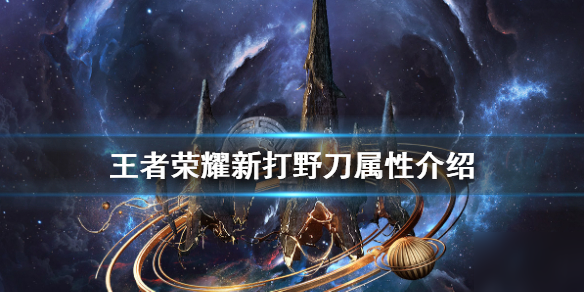 《王者榮耀》新打野刀怎么樣 2020全新打野刀屬性詳解