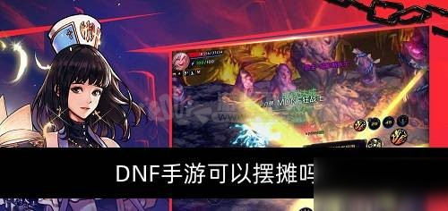 《DNF手游》可以擺攤嗎 擺攤方法分享