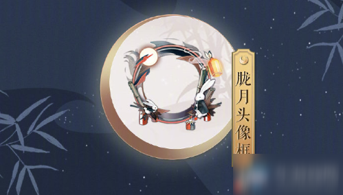 《陰陽師》朧月頭像框怎么得 朧月頭像框獲取攻略