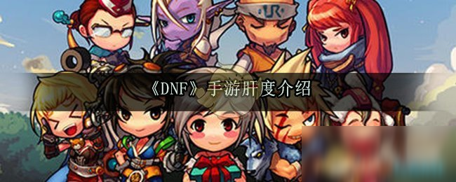 《DNF》手游肝度怎么样 肝度介绍