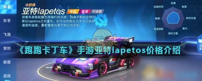 《跑跑卡丁車》手游亞特lapetos價格是多少 亞特lapetos價格介紹