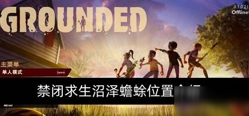 《禁闭求生》沼泽蟾蜍在哪 沼泽蟾蜍位置一览