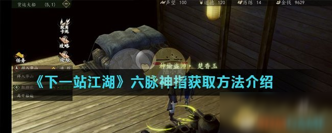 《下一站江湖》六脈神指怎么獲得 六脈神指獲取攻略