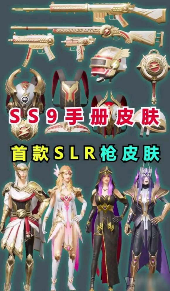 《和平精英》ss9赛季皮肤是什么 s9赛季皮肤内容一览