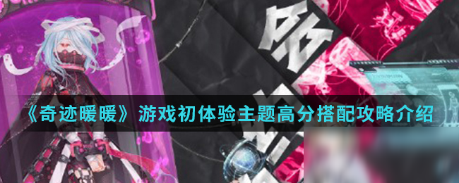 《奇迹暖暖》游戏初体验主题高分怎么搭配 游戏初体验主题高分搭配攻略截图