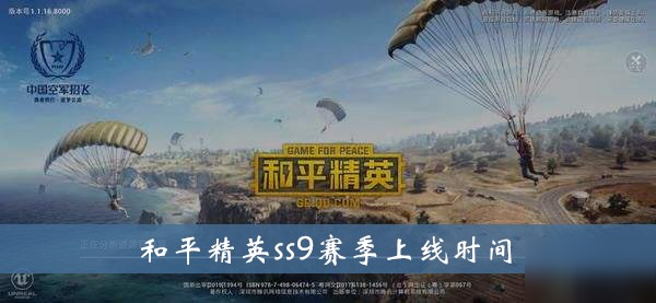 《和平精英》ss9赛季什么时候出 ss9赛季上线时间一览