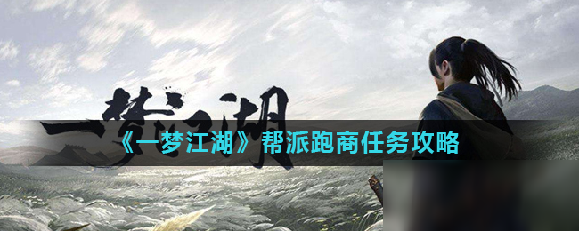 《一夢江湖》幫派跑商攻略 任務流程分享