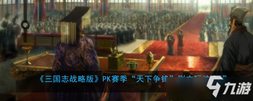 《三国志战略版》天下争锋怎么玩 玩法技巧分享