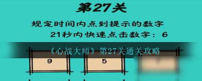 《心战大师》第27关怎么过 通关攻略分享截图