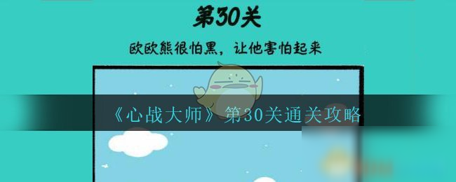 《心战大师》第30关怎么过 通关图文分享截图