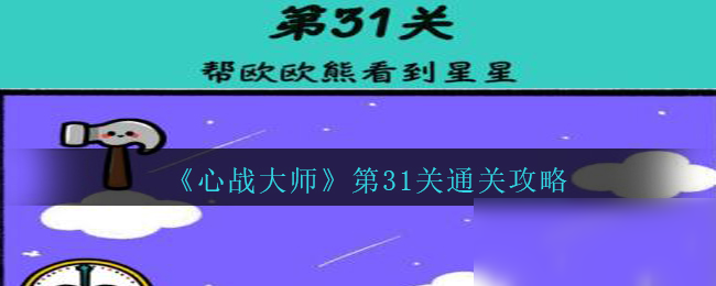 《心战大师》第31关怎么过 通关图文分享截图