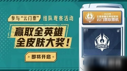 《王者榮耀》世冠云門票怎么獲取 世冠云門票獲取攻略