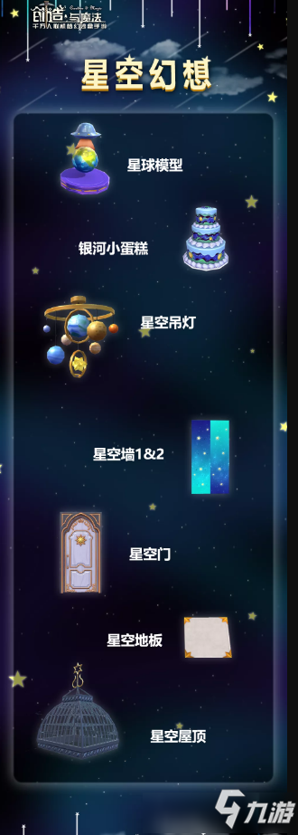 《創(chuàng)造與魔法》星空幻想家具怎么樣 星空幻想家具一覽