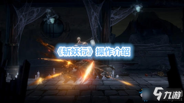 《斩妖行》新手入门指南 新手操作介绍